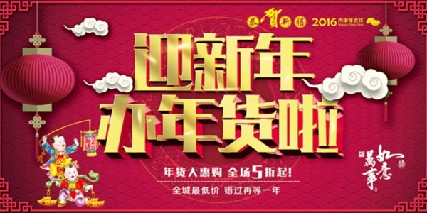 迎新年辦年貨