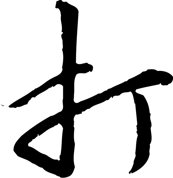 打