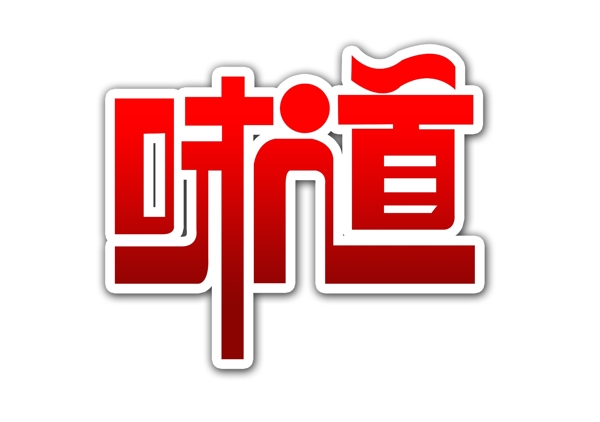 味道圖片