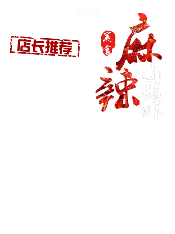 美食麻辣小龙虾促销活动海报