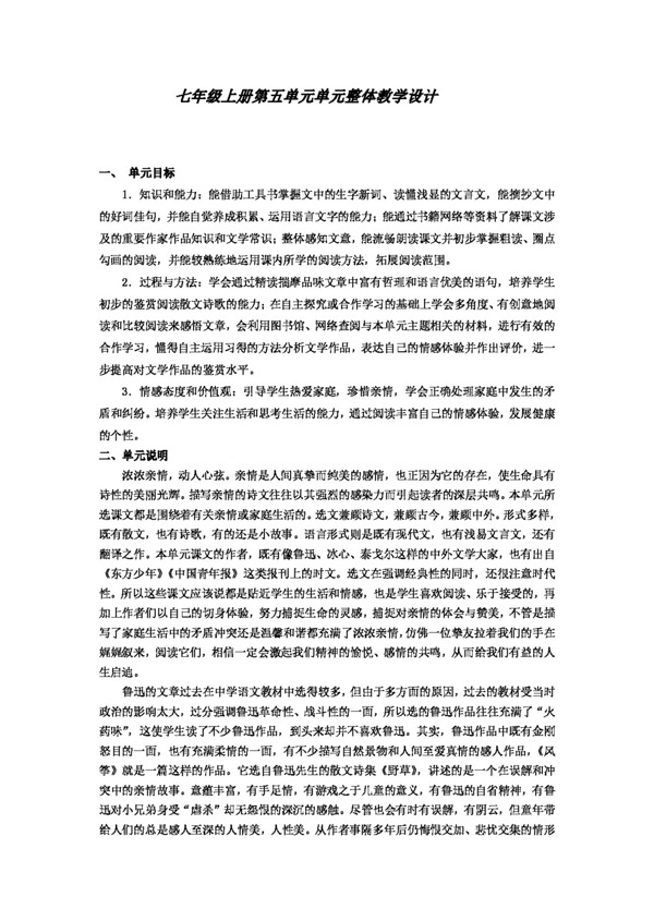 語文人教版七年級上冊第五單元單元整體教學設(shè)計