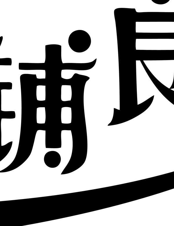 喜鋪良緣圖片