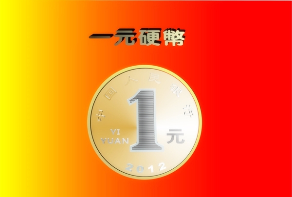 1元硬币