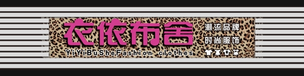 衣依不舍圖片