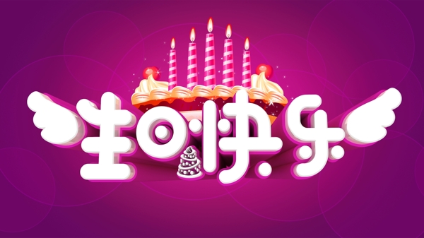 生日快樂藝術字設計
