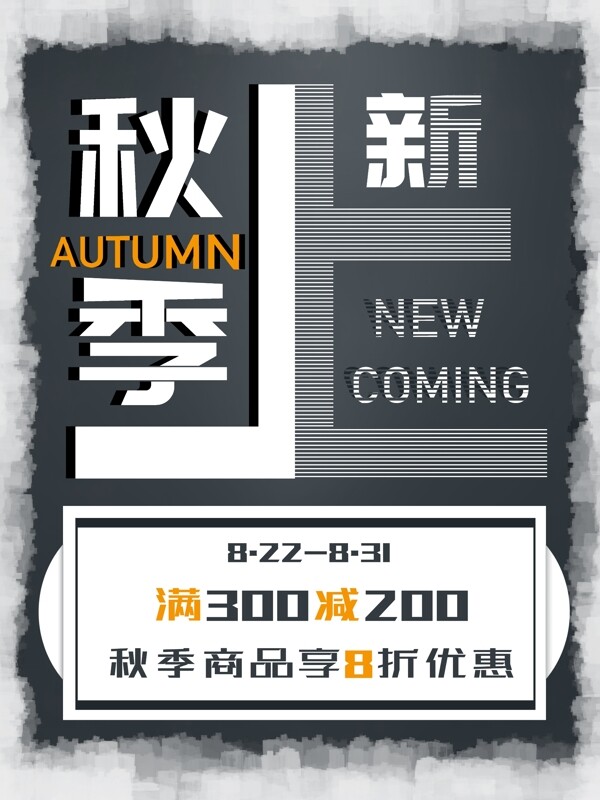 秋季上新促銷海報(bào)