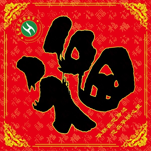 福字