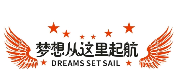 夢(mèng)想從這里起航企業(yè)文化