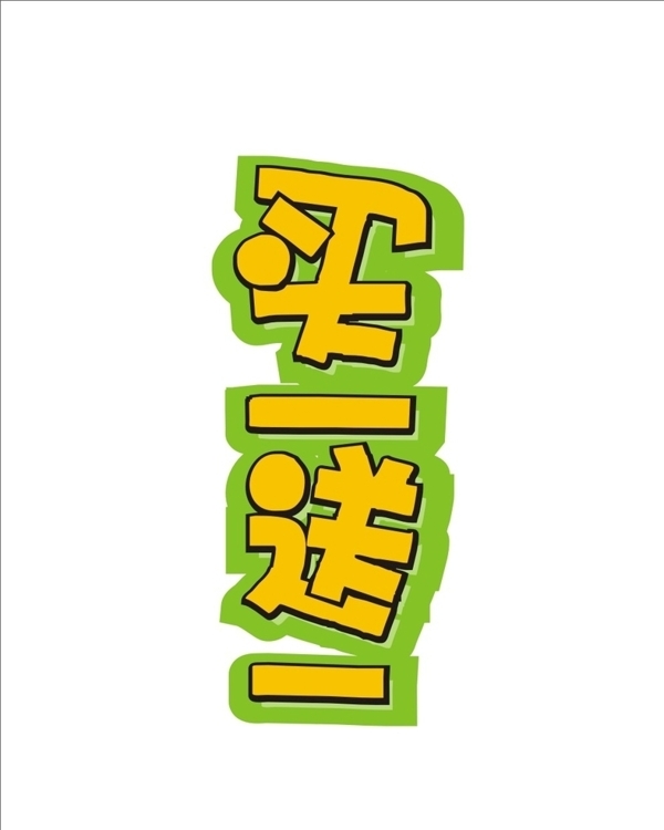 買一送一