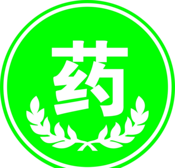藥圖片