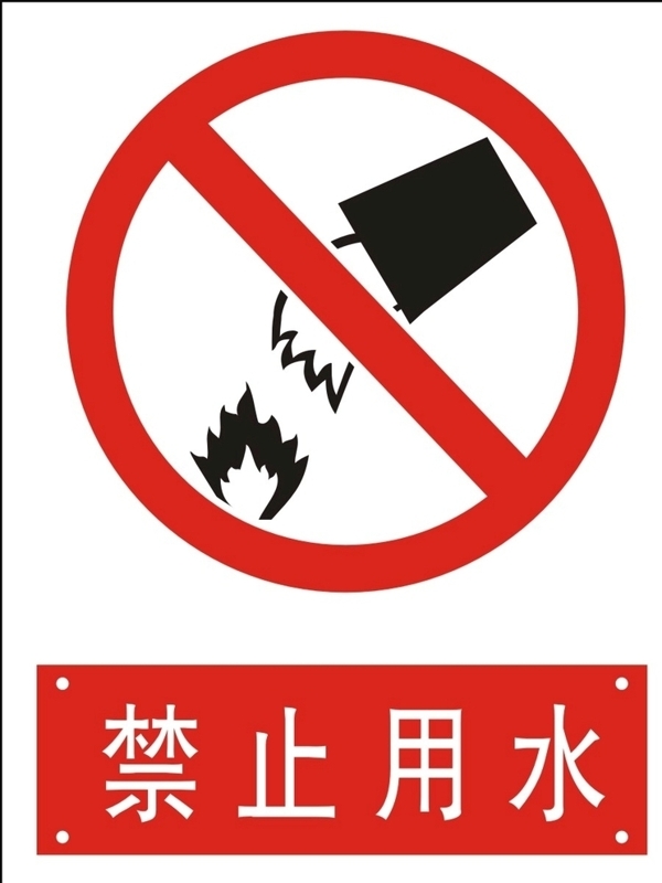 禁止用水