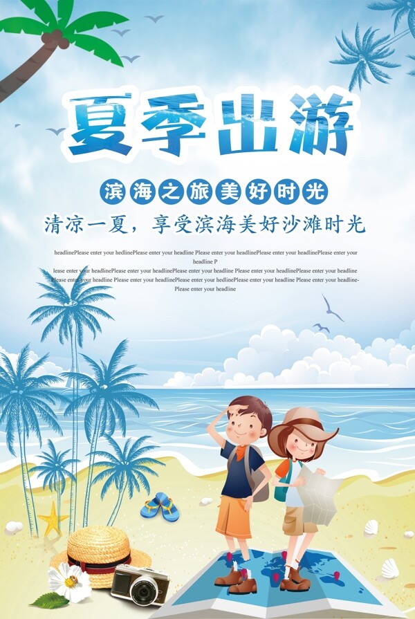 清新卡通旅游宣传海报