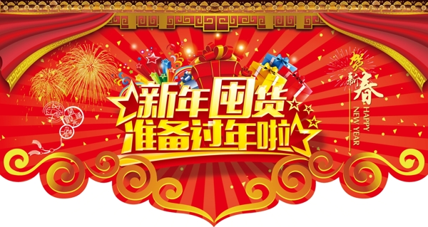 新年囤貨吊旗圖片