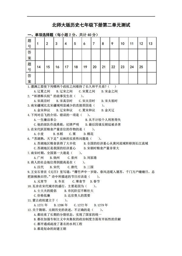 七年級下冊歷史七年級下冊第二單元測試題