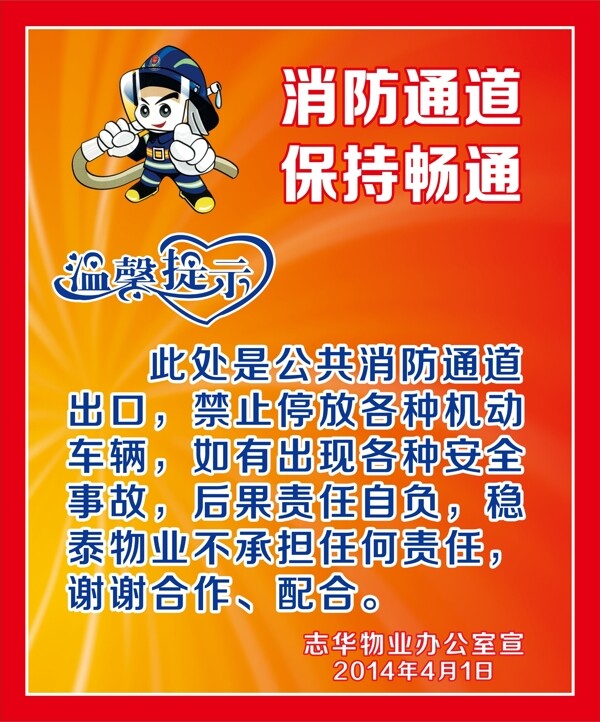 消防通道物業(yè)溫馨提示