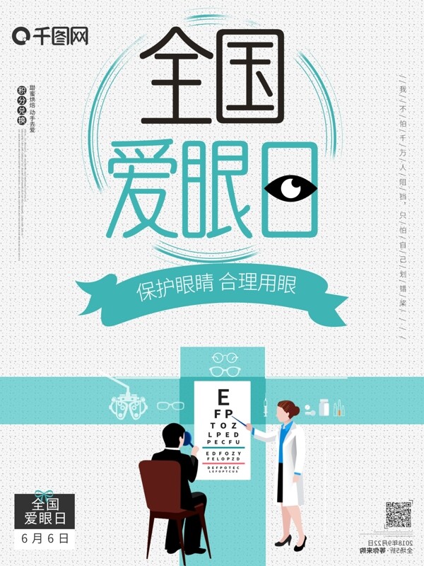 全国爱眼日测量视力保护眼睛眼镜节日海报