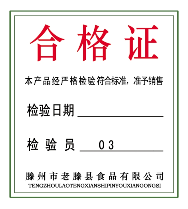 產(chǎn)品合格證合格證公司產(chǎn)品合格證