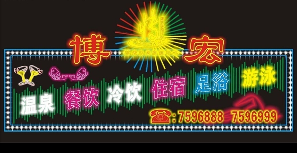 博宏招牌