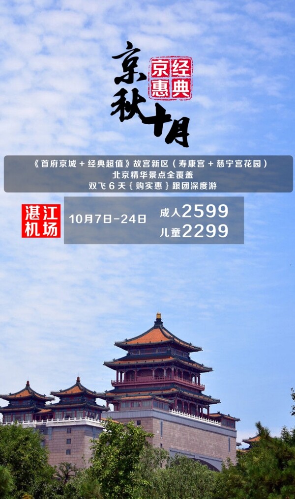 北京十月旅游海報