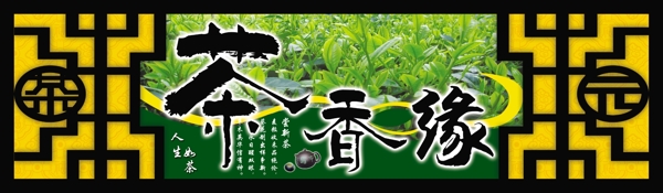 茶香緣圖片