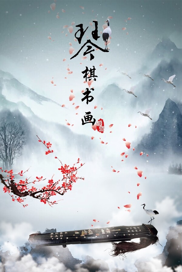 琴棋書畫主題海報(bào)更新版