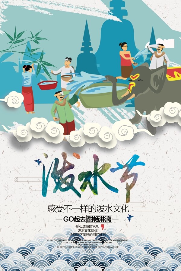 泼水节传统国风插画复古节气海报
