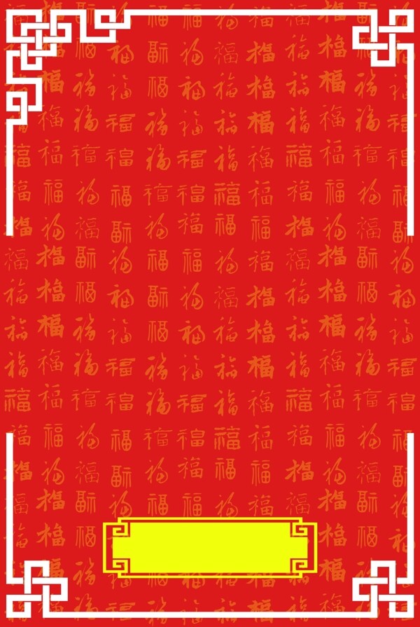 中国风纹理福字背景