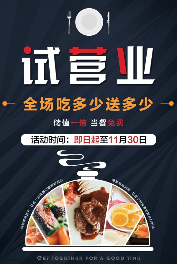 海報開業(yè)試營業(yè)西餐