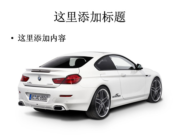 白色寶馬汽車