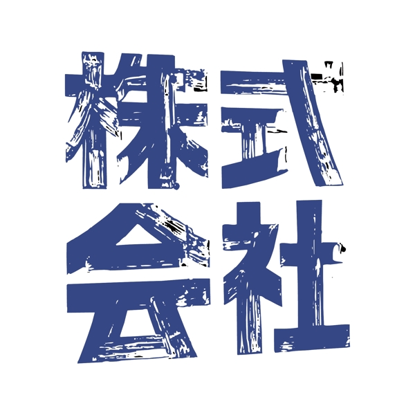 印花矢量圖純文字中文色彩藍色免費素材