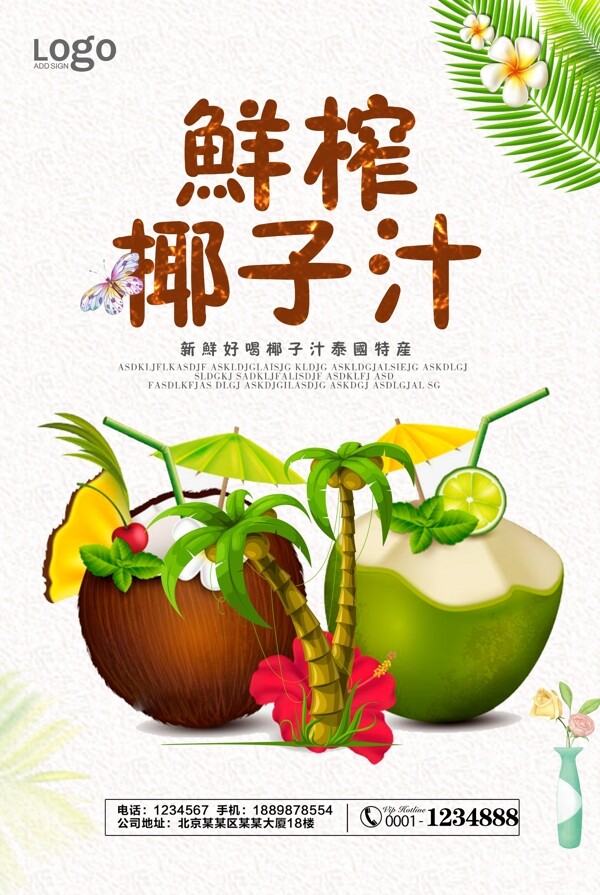 小清新椰子汁宣传海报