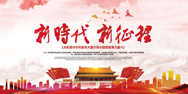 红色新时代新征程党建海报PSD