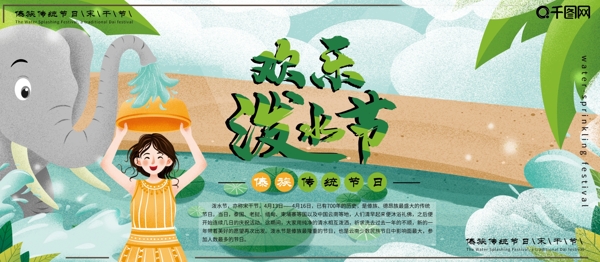展板小清新欢乐泼水节女孩大象绿色插画傣族