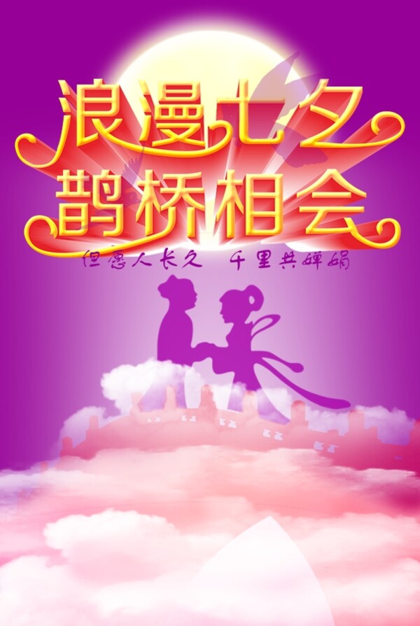 七夕情人節(jié)PSD300pdi高清