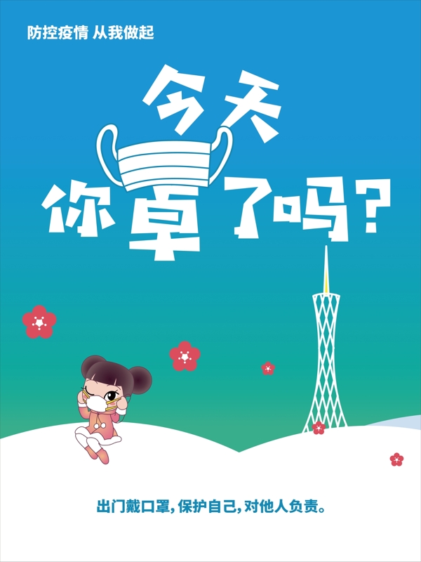 預(yù)防新型冠狀病毒宣傳海報