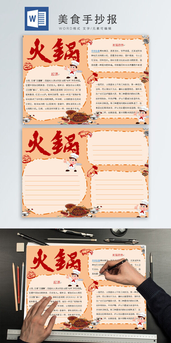美食word手抄報模板