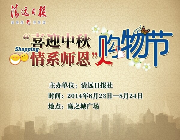 中秋節(jié)購(gòu)物節(jié)海報(bào)