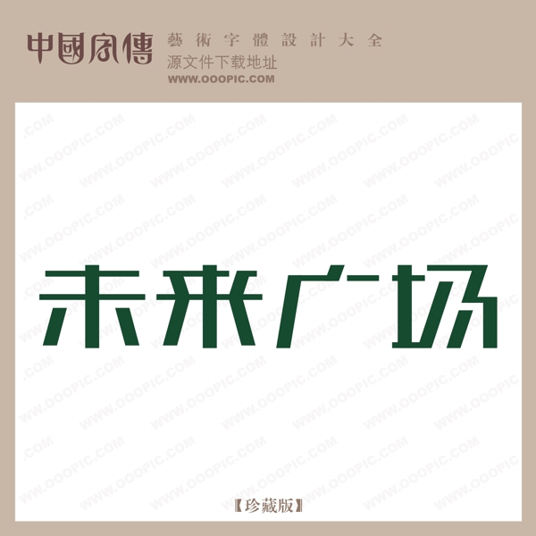 未來廣場
