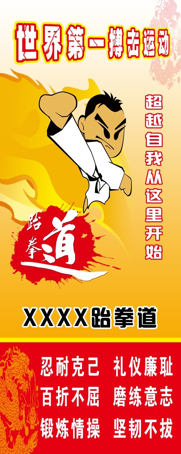 跆拳道易拉寶