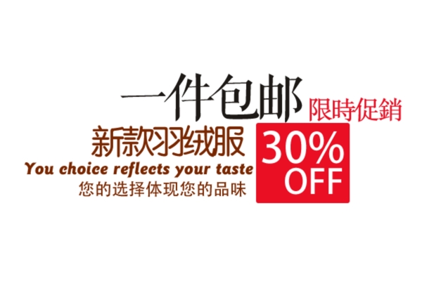 包郵秒殺優(yōu)惠促銷特價淘寶高清字體psd