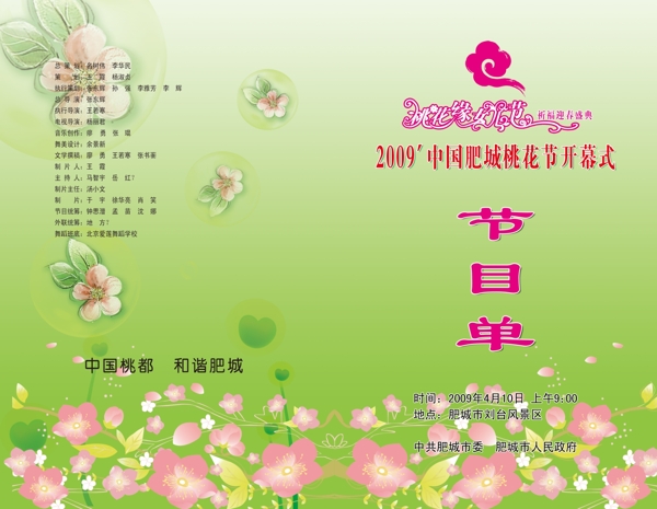 桃花節(jié)節(jié)目單圖片