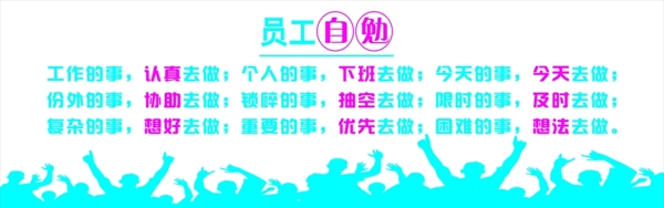員工自勉