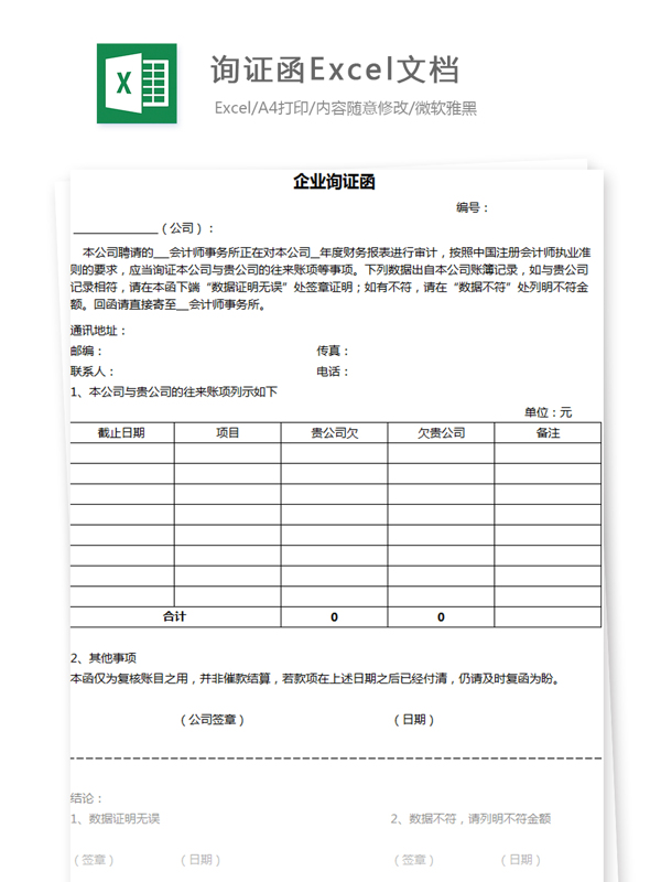 詢證函Excel模板