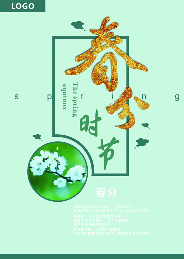 春分海報(bào)