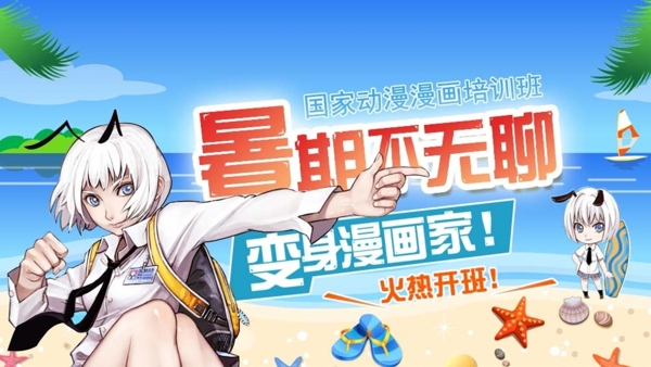 漫畫培訓(xùn)班招生