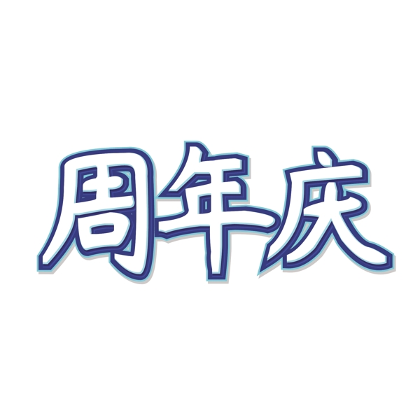 白色簡(jiǎn)潔周年慶創(chuàng)意藝術(shù)字千庫原創(chuàng)