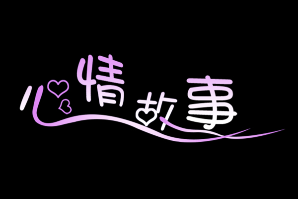 心形字體