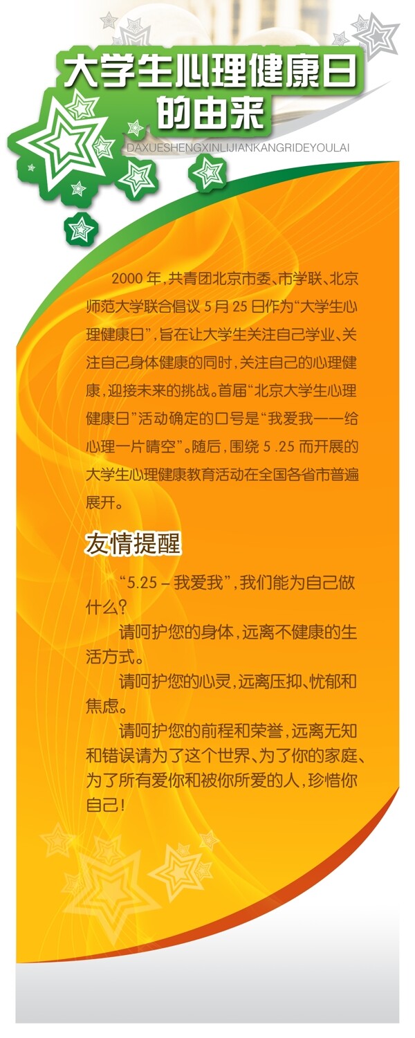 大學(xué)心理健康日的由來展板模板學(xué)校宣傳展板