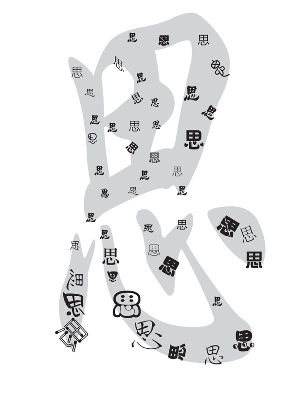 思字圖片