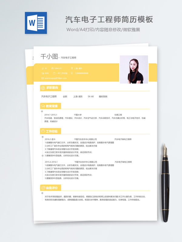汽車電子工程師個(gè)人簡(jiǎn)歷模板